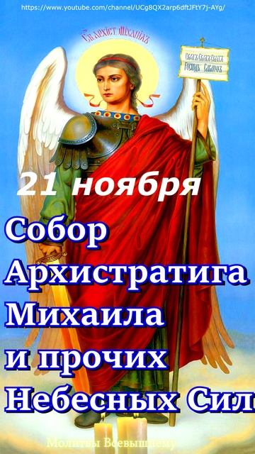 Михайлов день. Просите сегодня Архангела Михаила о любой помощи.#shorts, #молитва смотреть онлайн