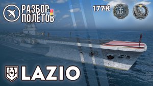 Lazio Кракен. 177К. [Без комментариев] "Разбор полётов" ⚓ #миркораблей #lazio