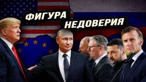 Почему мирный план США изначально был обречён на провал. Илья Титов