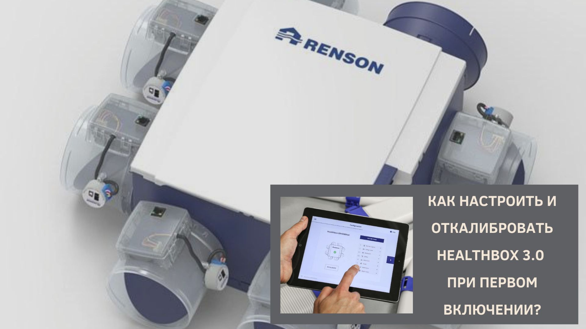 Как настроить и откалибровать Healthbox при первом включении?