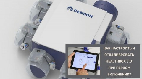 Как настроить и откалибровать Healthbox при первом включении?