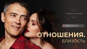 Запись эфира «Отношения. Близость»