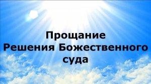 ПРОЩАНИЕ. Решения Божественного суда #наянабелосвет