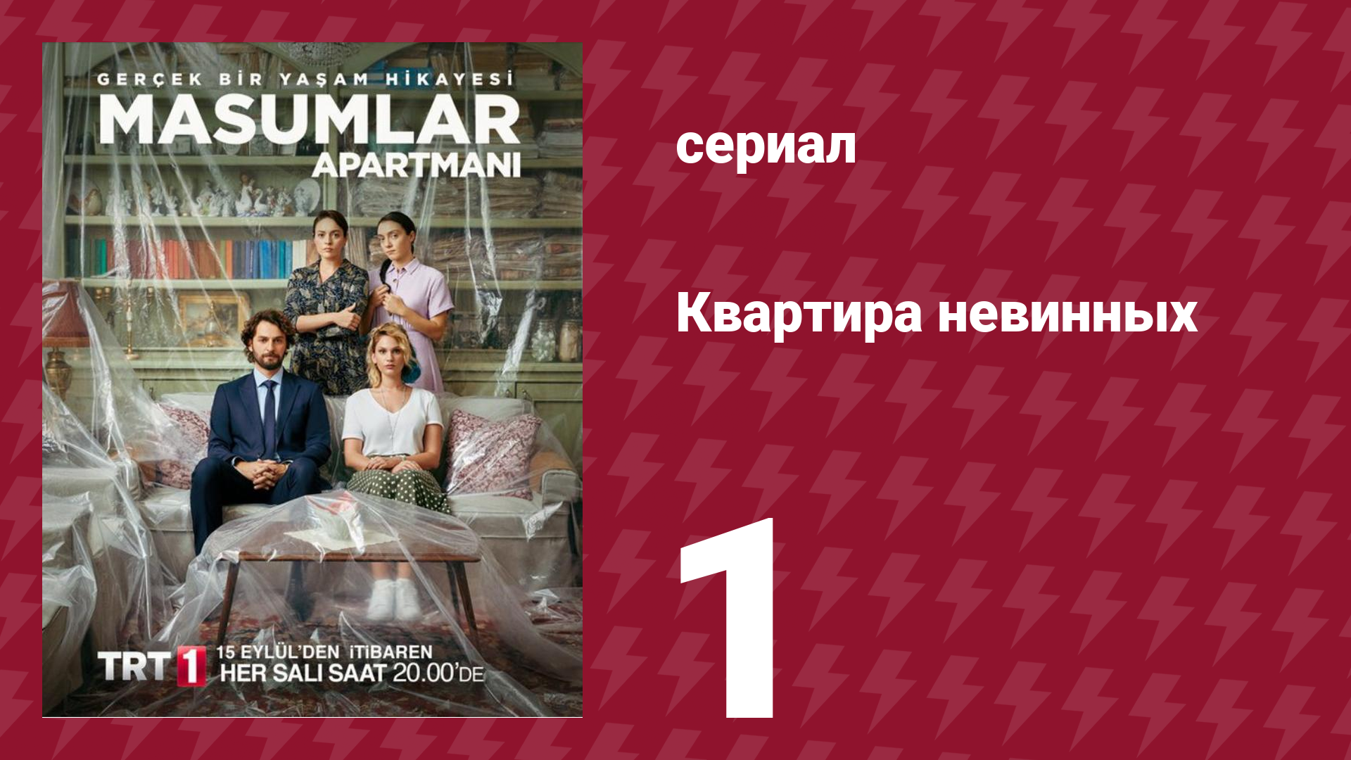 Квартира невинных 1 сезон 1 серия (сериал, 2020)