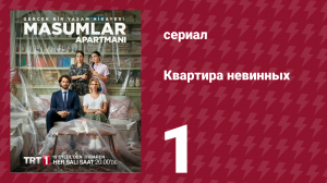 Квартира невинных 1 сезон 1 серия (сериал, 2020)