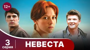 Невеста. Серия 3. Лучшая мелодрама. Смотреть онлайн