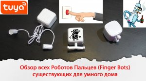 Тест всех существующих роботов пальцев (fingerbot) для умного дома.