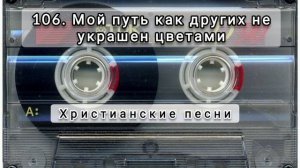 106 Мой путь как других не украшен цветами