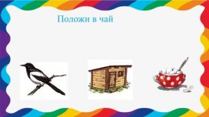 "Продолжи предложение"автоматизация звука "С