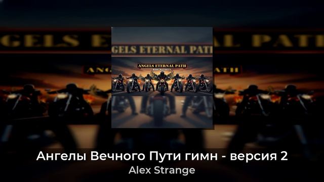 Ангелы Вечного Пути гимн - версия 2