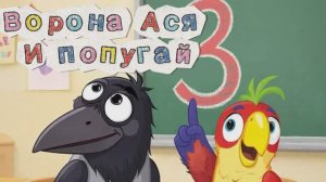 Ворона Ася и попугай 🦜