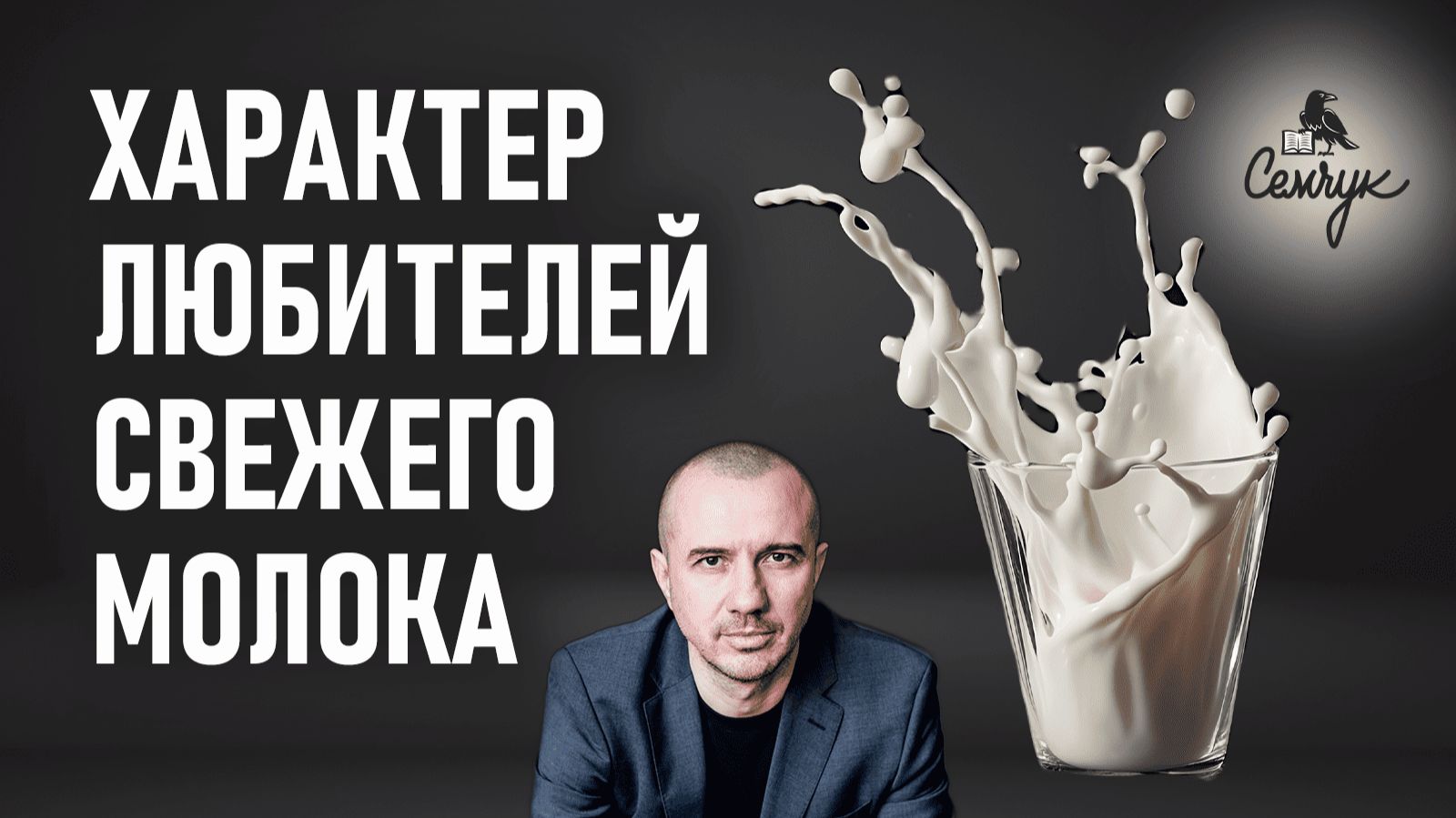 Почему без свежего молока не будет любви и заботы. А вы любите молоко? Феноменальная психология еды