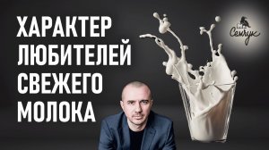 Почему без свежего молока не будет любви и заботы. А вы любите молоко? Феноменальная психология еды