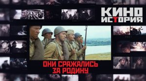 Киноистория: "Они сражались за Родину"
