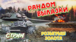 Мир танков ! Розыгрыш ! Золото за подписку !
