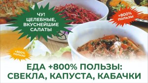 Рецепты салатов, которыми нужно делиться! Вкусные, витаминные, оздоравливающие!