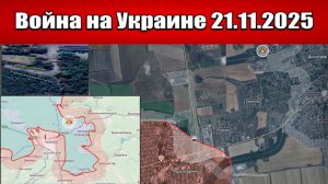 Сводка с фронта СВО и карта боевых действий на Украине сегодня 21.11.2025
