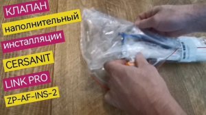 Заливной клапан инсталляции CERSANIT, для моделей LINK PRO, резьба 3/8" (16 мм), ZP-AF-INS-2