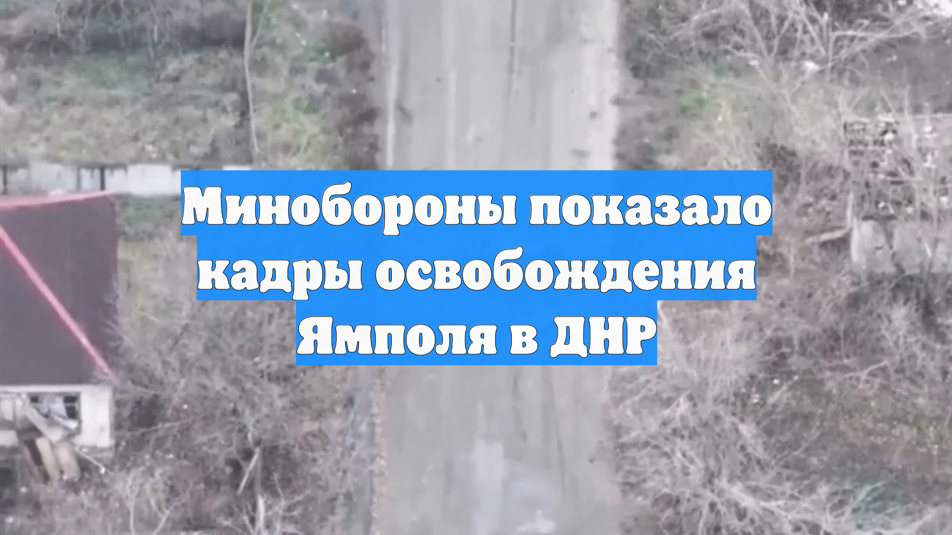 Минобороны показало кадры освобождения Ямполя в ДНР