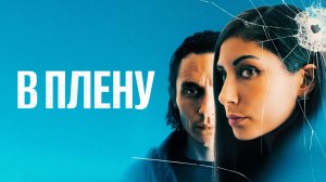 В плену