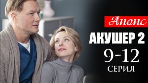 Акушер 2 сезон 9 10 11 12 серия анонс (драма 2025)