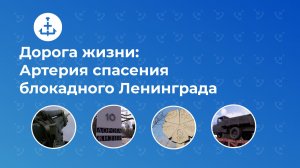 Дорога жизни: Артерия спасения блокадного Ленинграда