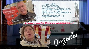 ОТЗЫВ «А нам судьбу России доверяли…», Краснодар, филармония, 19 октября 2025г