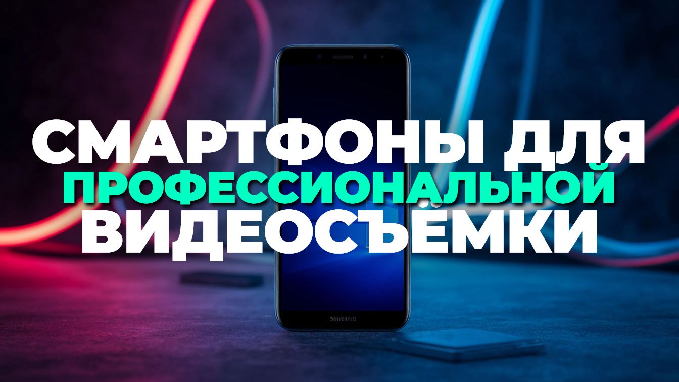 Смартфон 2025 для видеосъёмки: топ 7 лучших вариантов