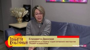 "Тольятти культурный" Елизавета Двинская 21.11.2025