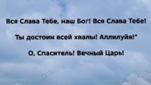 "ВСЯ СЛАВА ТЕБЕ, ВЕЧНЫЙ ЦАРЬ!" Слова, Музыка: Жанна Варламова