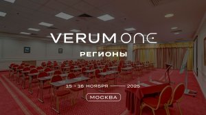 Verum One Регионы — Фильм с события в Москве (15-16 Ноября 2025)