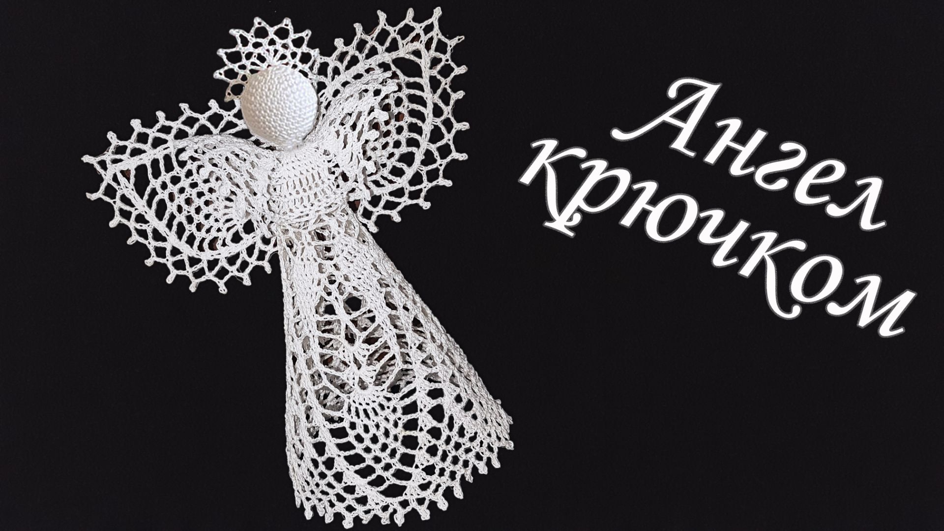 Ангел на Рождество крючком МК бесплатно | Макушка на елку 100% экологично смотреть онлайн