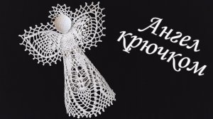 Ангел на Рождество крючком МК бесплатно | Макушка на елку 100% экологично