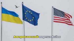 Politico: в Европе план Трампа по Украине назвали «очень плохим»