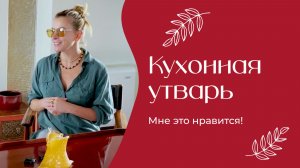 Кухонная утварь | «Мне это нравится!» | №197 (18+)