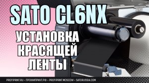 SATO CL6NX: УСТАНОВКА КРАСЯЩЕЙ ЛЕНТЫ (8)