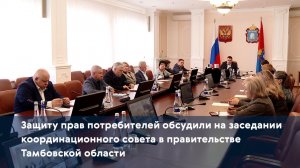 Защиту прав потребителей обсудили на заседании координационного совета в правительстве региона