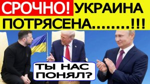Украина потрясена. США поставили Зеленскому шокирующий ультиматум по мирному плану