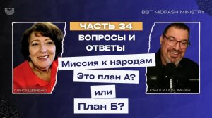 План А или План В ?? Вопросы и Ответы - 34