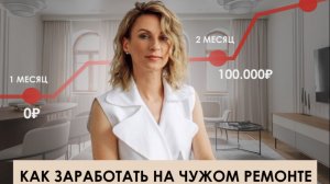 Как заработать первые 100.000₽ на чужом ремонте без своего капитала