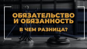 Обязательство и обязанность