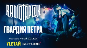 Улетай 2025 - Radio Tapok - Гвардия Петра