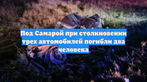 Под Самарой при столкновении трех автомобилей погибли два человека