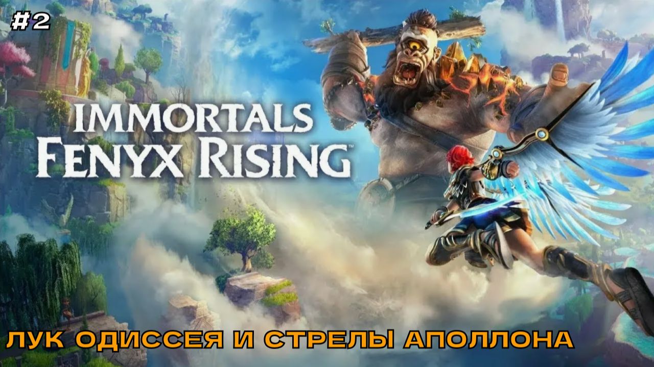 Immortals - Fenyx Rising #2 Лук Одиссея и стрелы Аполлона.
