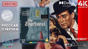 "Квартира" 4K UltraHD Blu-ray Arrow Video Limited Edition Распаковка