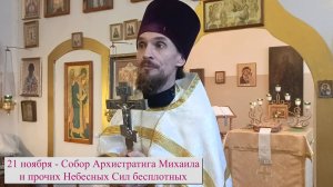 Праздник Архистратига Михаила и прочих Небесных Сил бесплотных.