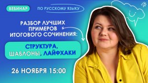 Разбор лучших примеров итогового сочинения: структура, шаблоны, лайфхаки | TutorOnline