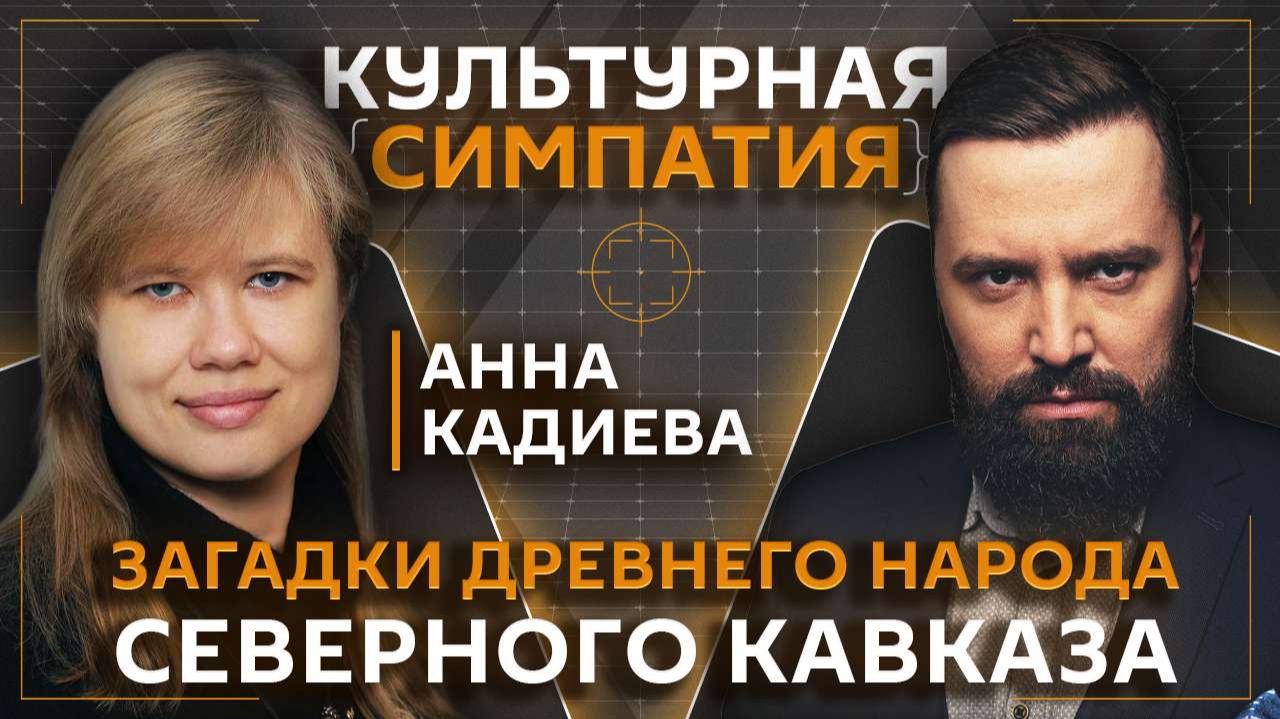 Дмитрий Егорченков. Героические истории древнего народа Кавказа