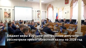 Бюджет веры в лучшее: костромские депутаты рассмотрели проект областной казны на 2026 год