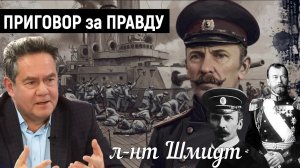 Лейтенант Петр ШМИДТ | Расстрел | Офицер флота